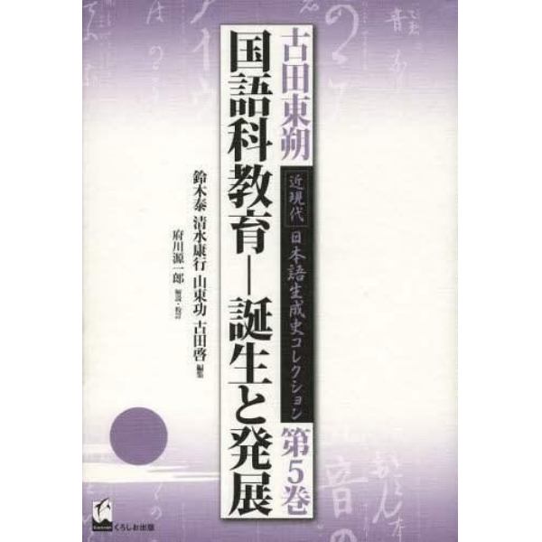 古田東朔近現代日本語生成史コレクション　第５巻