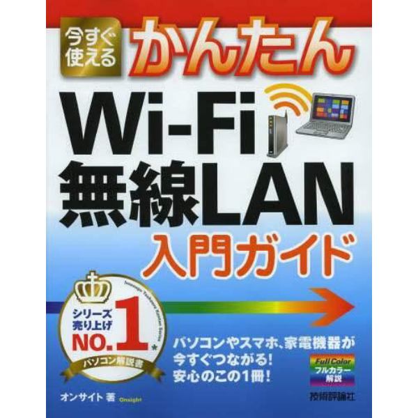 今すぐ使えるかんたんＷｉ‐Ｆｉ無線ＬＡＮ入門ガイド