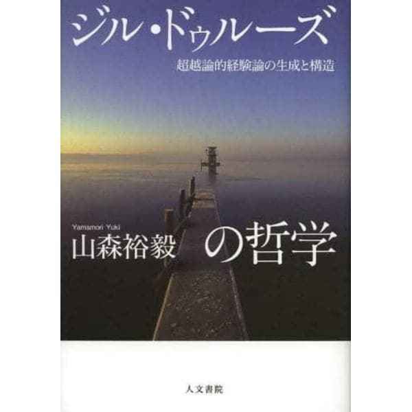 ジル・ドゥルーズの哲学　超越論的経験論の生成と構造