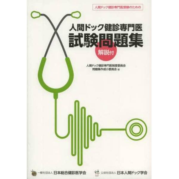 人間ドック健診専門医試験問題集　人間ドック健診専門医受験のための　解説付