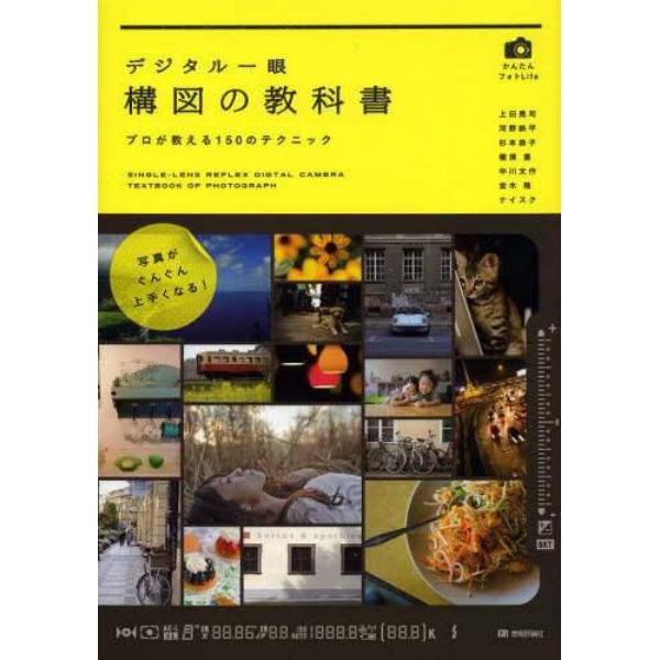 デジタル一眼構図の教科書　プロが教える１５０のテクニック