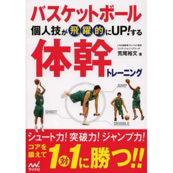 バスケットボール個人技が飛躍的にＵＰ！する体幹トレーニング