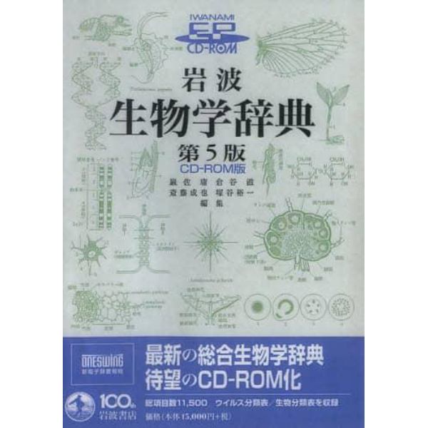 ＣＤ－ＲＯＭ　岩波生物学辞典　第５版