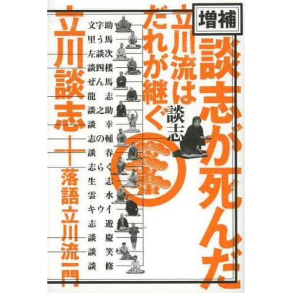 談志が死んだ　立川流はだれが継ぐ