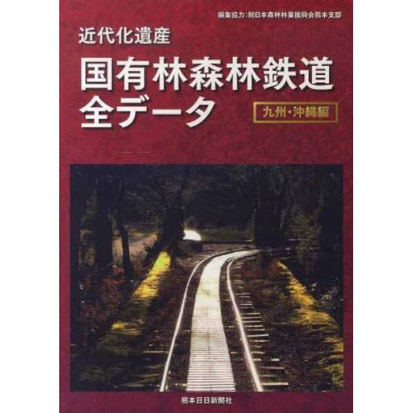 近代化遺産　国有林森林鉄道　九州・沖縄編