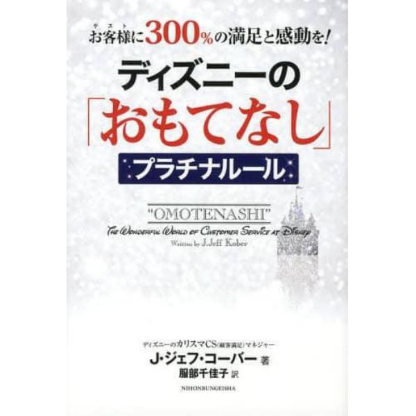 ディズニーの「おもてなし」プラチナルール　お客様に３００％の満足と感動を！