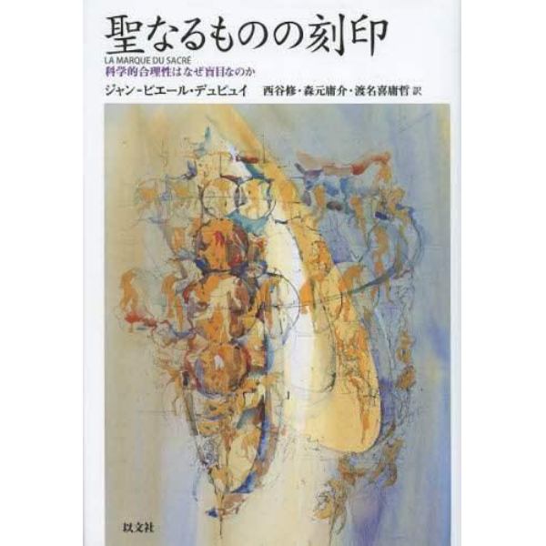 聖なるものの刻印　科学的合理性はなぜ盲目なのか