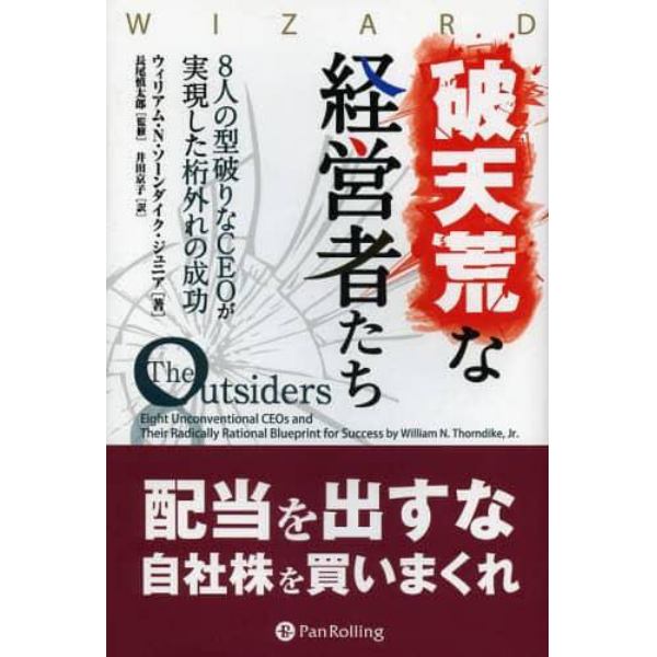 破天荒な経営者たち　８人の型破りなＣＥＯが実現した桁外れの成功