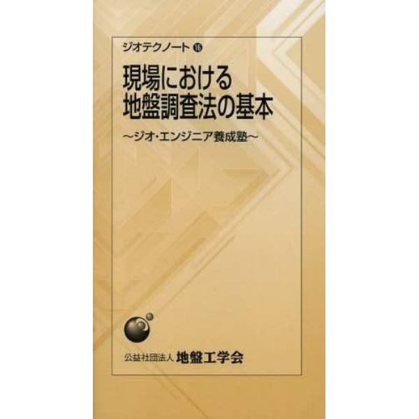 現場における地盤調査法の基本　ジオ・エンジニア養成塾