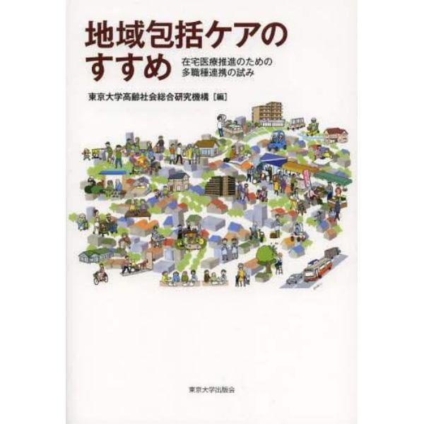 地域包括ケアのすすめ　在宅医療推進のための多職種連携の試み