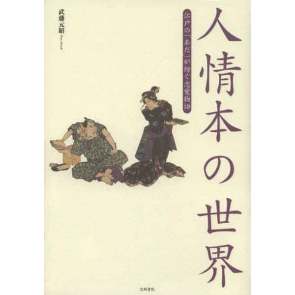 人情本の世界　江戸の「あだ」が紡ぐ恋愛物語