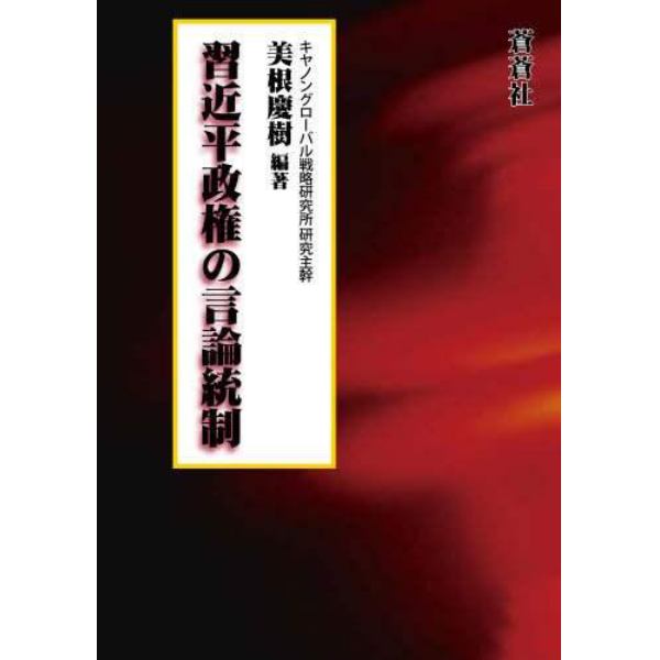 習近平政権の言論統制