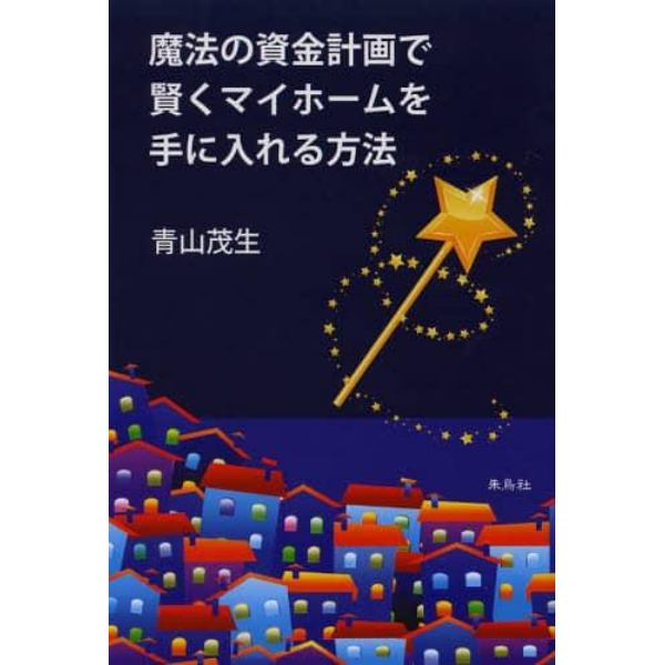 魔法の資金計画で賢くマイホームを手に入れる方法