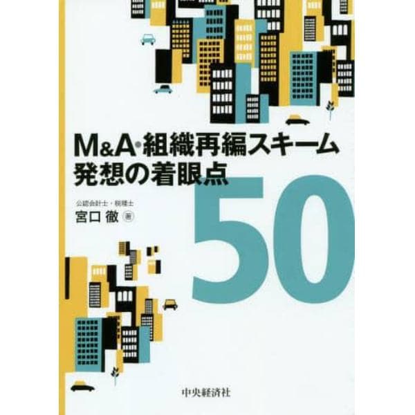 Ｍ＆Ａ・組織再編スキーム発想の着眼点５０