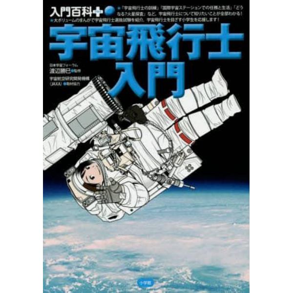 宇宙飛行士入門