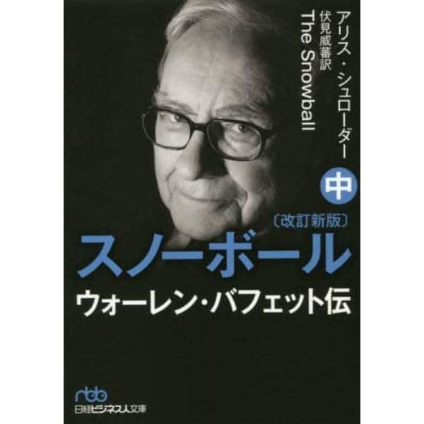 スノーボール　ウォーレン・バフェット伝　中