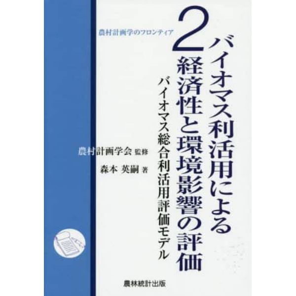 バイオマス利活用による経済性と環境影響の評価　バイオマス総合利活用評価モデル