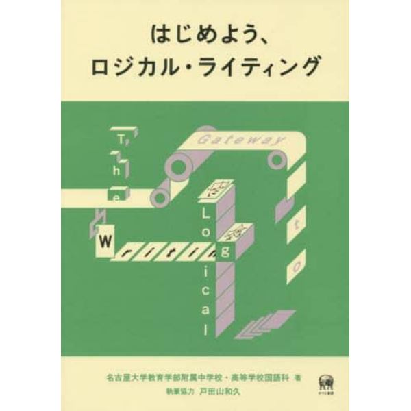 はじめよう、ロジカル・ライティング