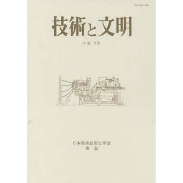 技術と文明　日本産業技術史学会会誌　１８巻２号