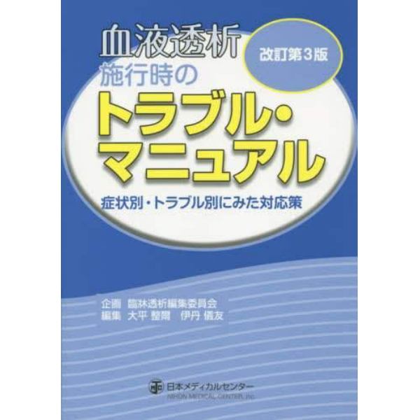 血液透析施行時のトラブル・マニュアル　症状別・トラブル別にみた対応策