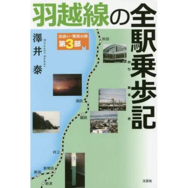 羽越線の全駅乗歩記