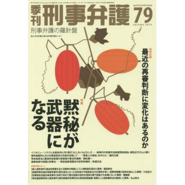 季刊刑事弁護　刑事弁護の羅針盤　ＮＯ．７９（２０１４ａｕｔｕｍｎ）