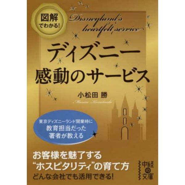 図解でわかる！ディズニー感動のサービス