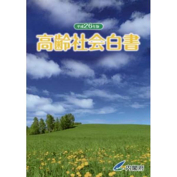 高齢社会白書　平成２６年版