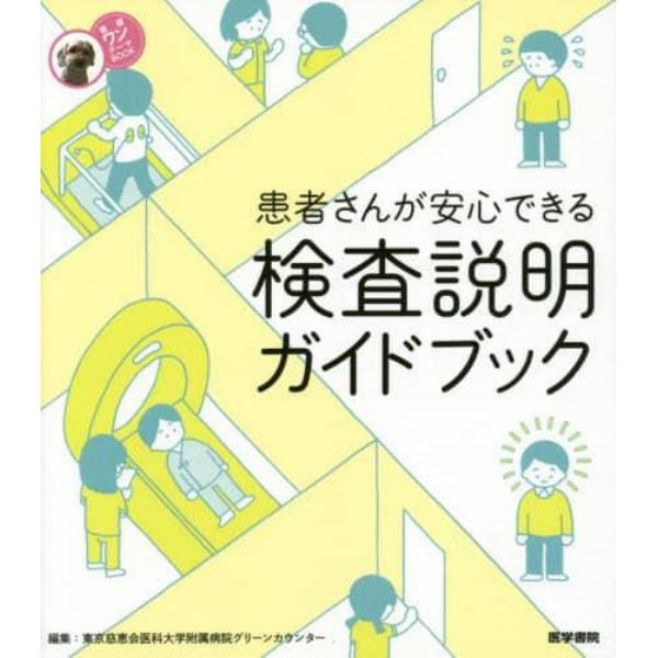 患者さんが安心できる検査説明ガイドブック