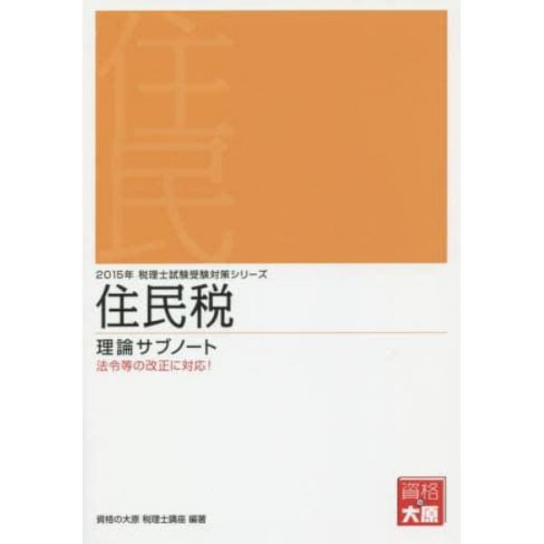 住民税理論サブノート　２０１５年