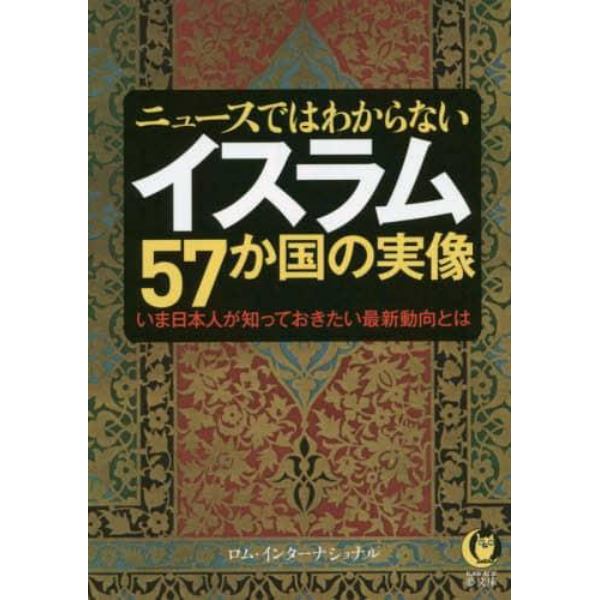 ニュースではわからないイスラム５７か国の実像