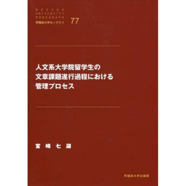 人文系大学院留学生の文章課題遂行課程における管理プロセス