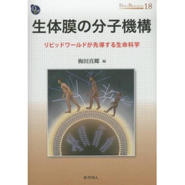 生体膜の分子機構　リピッドワールドが先導する生命科学