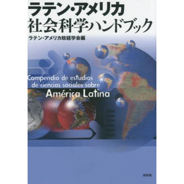 ラテン・アメリカ社会科学ハンドブック