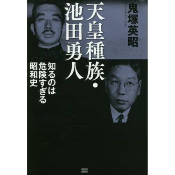 天皇種族・池田勇人　知るのは危険すぎる昭和史