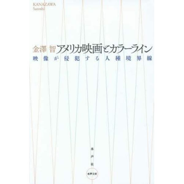 アメリカ映画とカラーライン　映像が侵犯する人種境界線