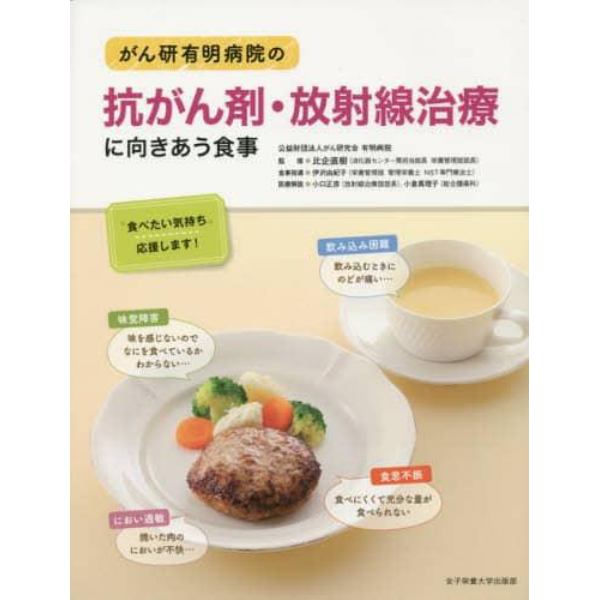 がん研有明病院の抗がん剤・放射線治療に向きあう食事　“食べたい気持ち”応援します！