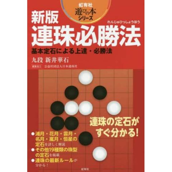 連珠必勝法　基本定石による上達・必勝法