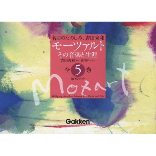 モーツァルトその音楽と生涯　名曲のたのしみ、吉田秀和　ＢＯＸセット　５巻セット