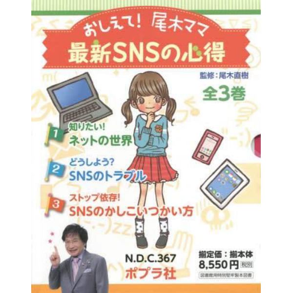 おしえて！尾木ママ最新ＳＮＳの心得　３巻セット