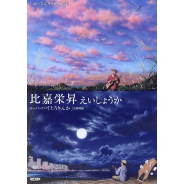 比嘉栄昇えいしょうか　ボーナス・スコア「とうさんか」全曲収録