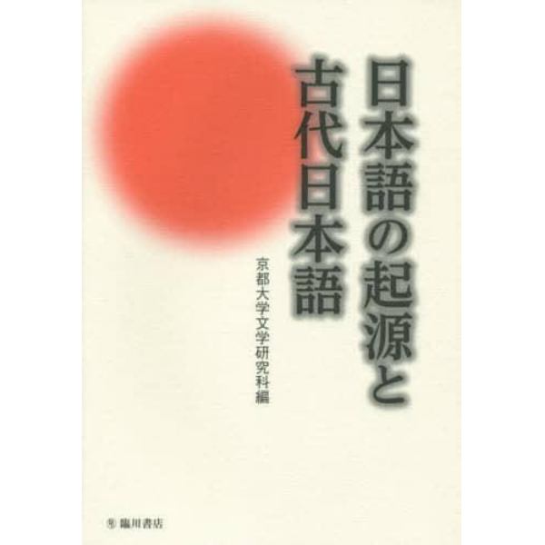 日本語の起源と古代日本語