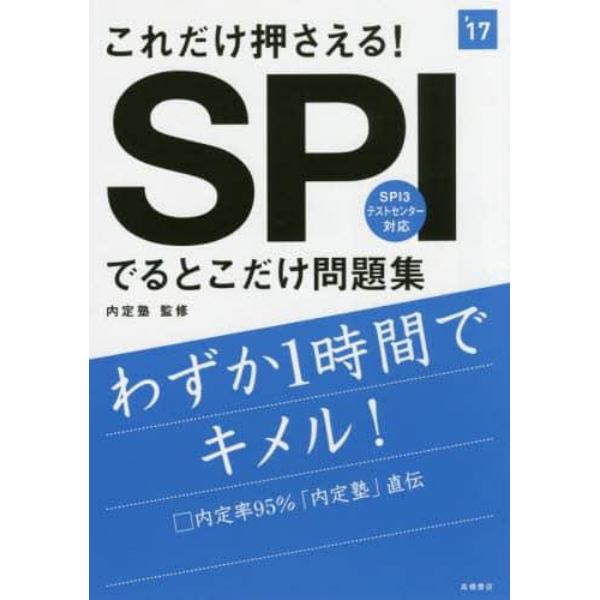 これだけ押さえる！ＳＰＩでるとこだけ問題集　２０１７年度版