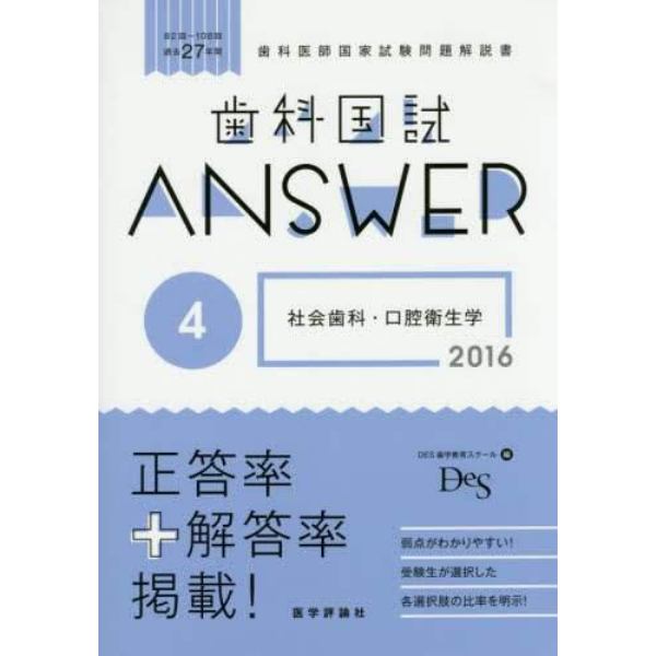 歯科国試ＡＮＳＷＥＲ　２０１６－４