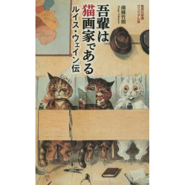 吾輩は猫画家である　ルイス・ウェイン伝