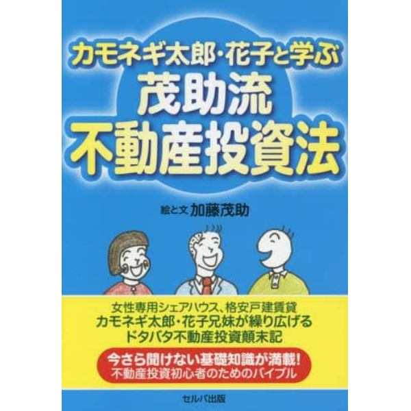 カモネギ太郎・花子と学ぶ茂助流不動産投資法