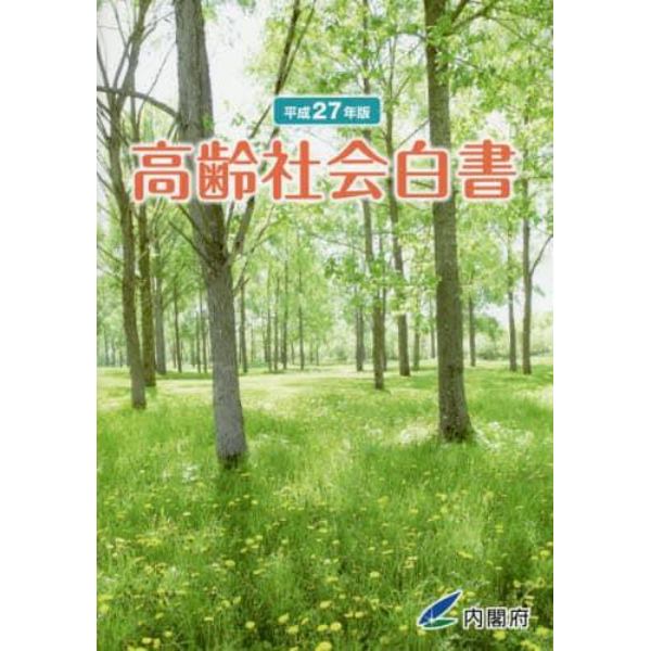 高齢社会白書　平成２７年版