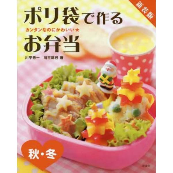 ポリ袋で作るお弁当　カンタンなのにかわいい★　秋・冬　新装版