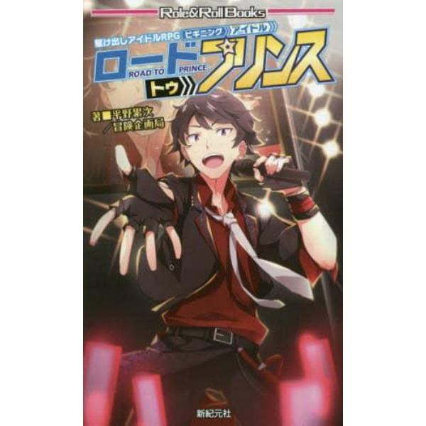 ロードトゥプリンス　駆け出しアイドルＲＰＧビギニングアイドル