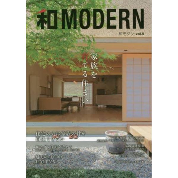 和ＭＯＤＥＲＮ　ｖｏｌ．８